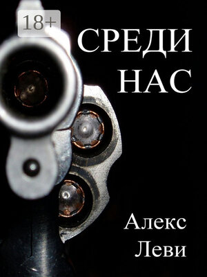cover image of Среди нас
